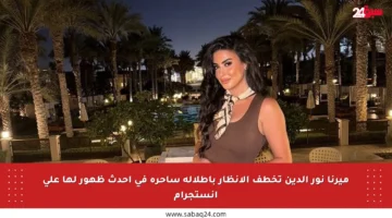 ميرنا نور الدين تخطف الأنظار بإطلالة ساحرة في أحدث ظهور لها على إنستجرام